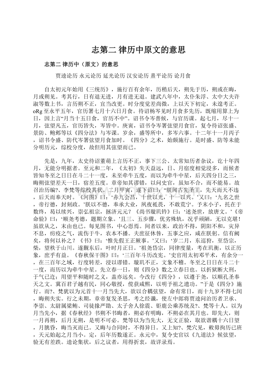 志第二 律历中原文的意思Word格式文档下载.docx