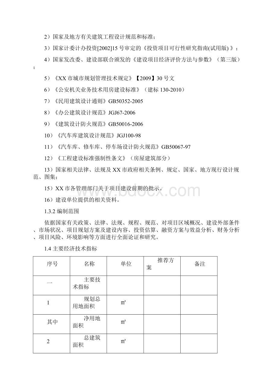 XX市公安局交警支队特巡警支队业务用房建设工程可行性研究报告.docx_第2页