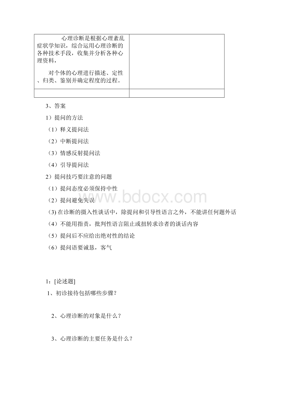 西南大学《心理诊断学》网上作业及参考答案.docx_第2页