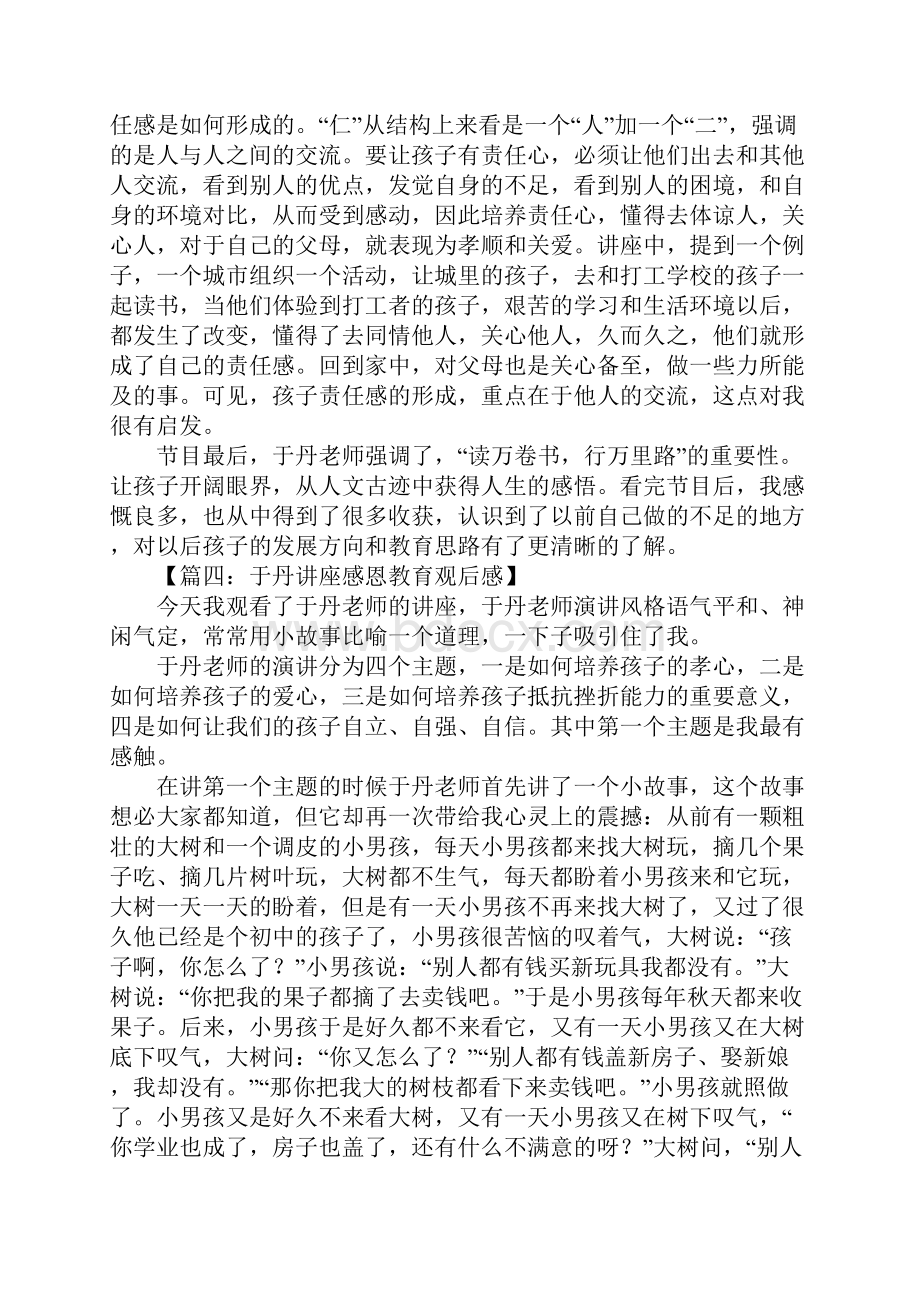 于丹感恩教育观后感.docx_第3页