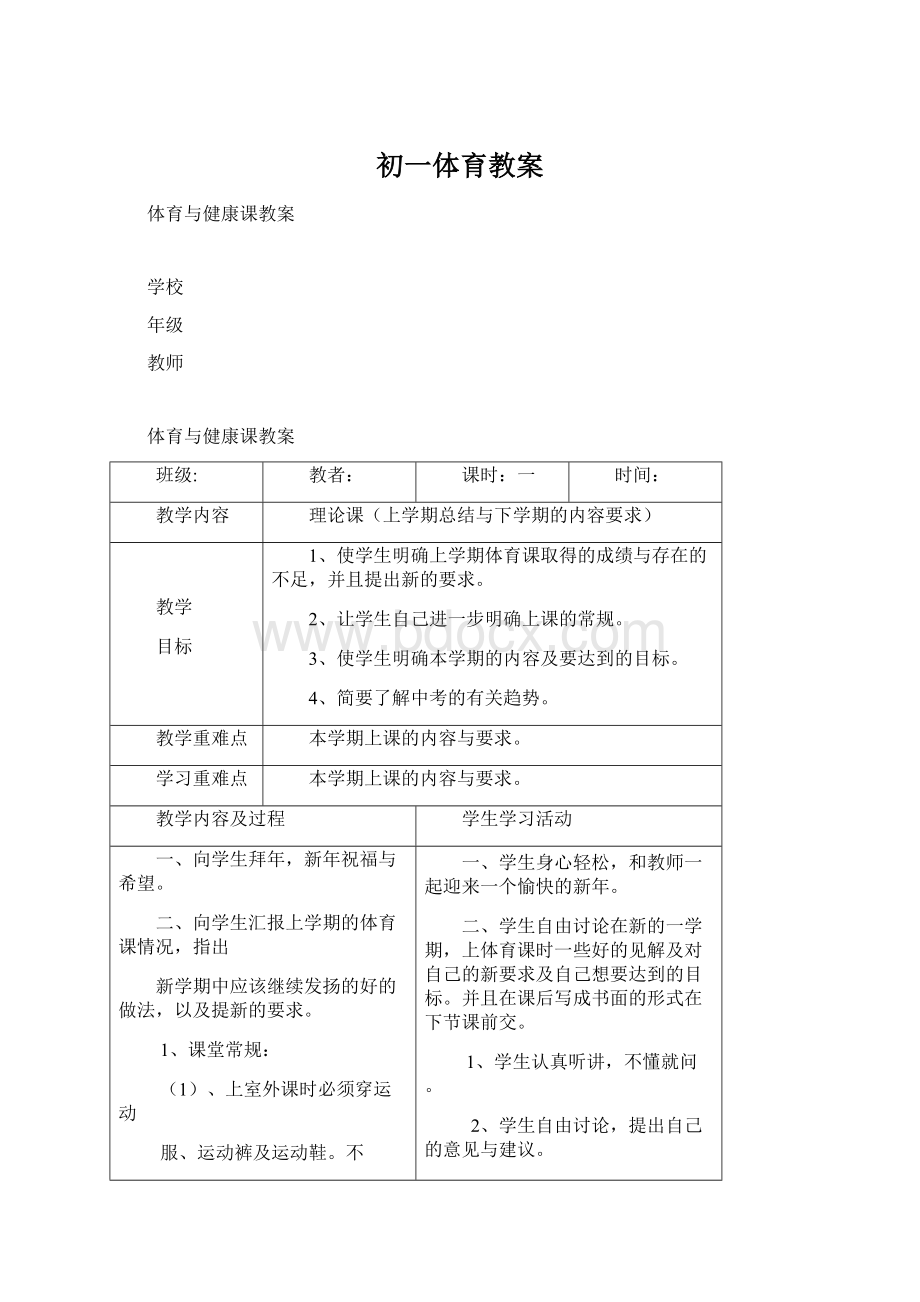 初一体育教案Word下载.docx