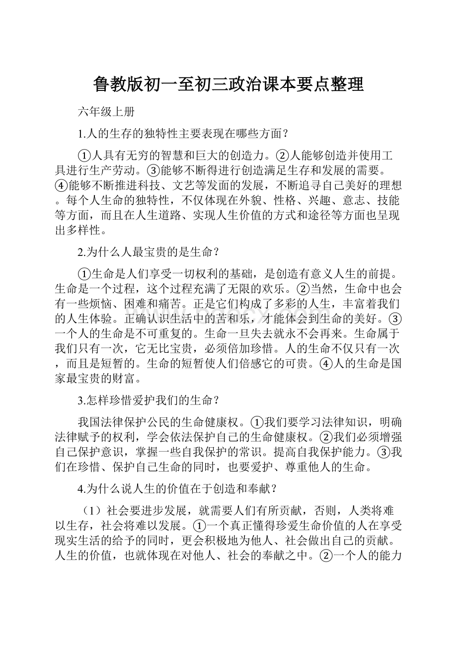 鲁教版初一至初三政治课本要点整理Word文档下载推荐.docx_第1页