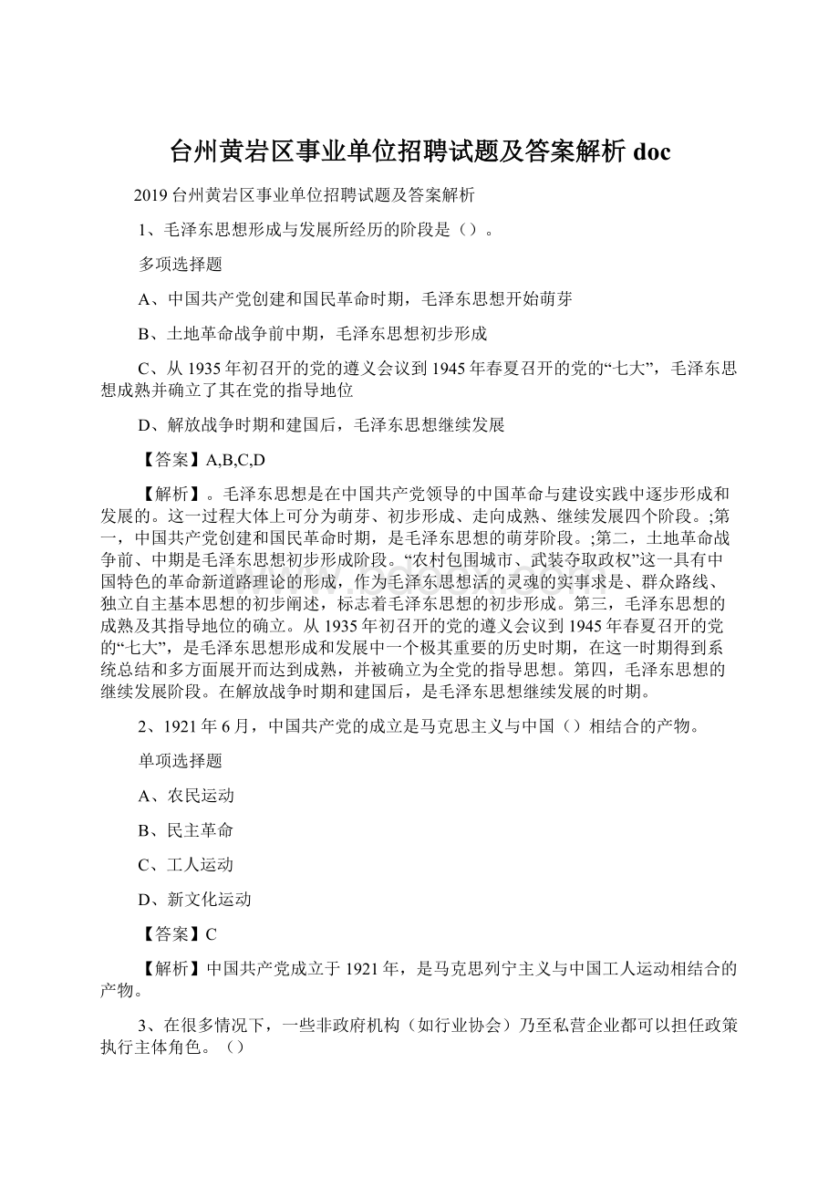 台州黄岩区事业单位招聘试题及答案解析 doc.docx_第1页