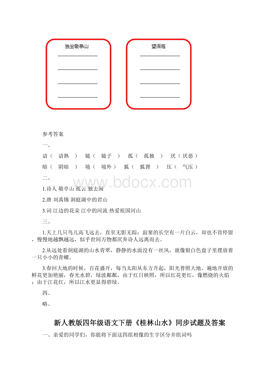 人教版小学四年级语文下册同步训练及答案.docx_第2页