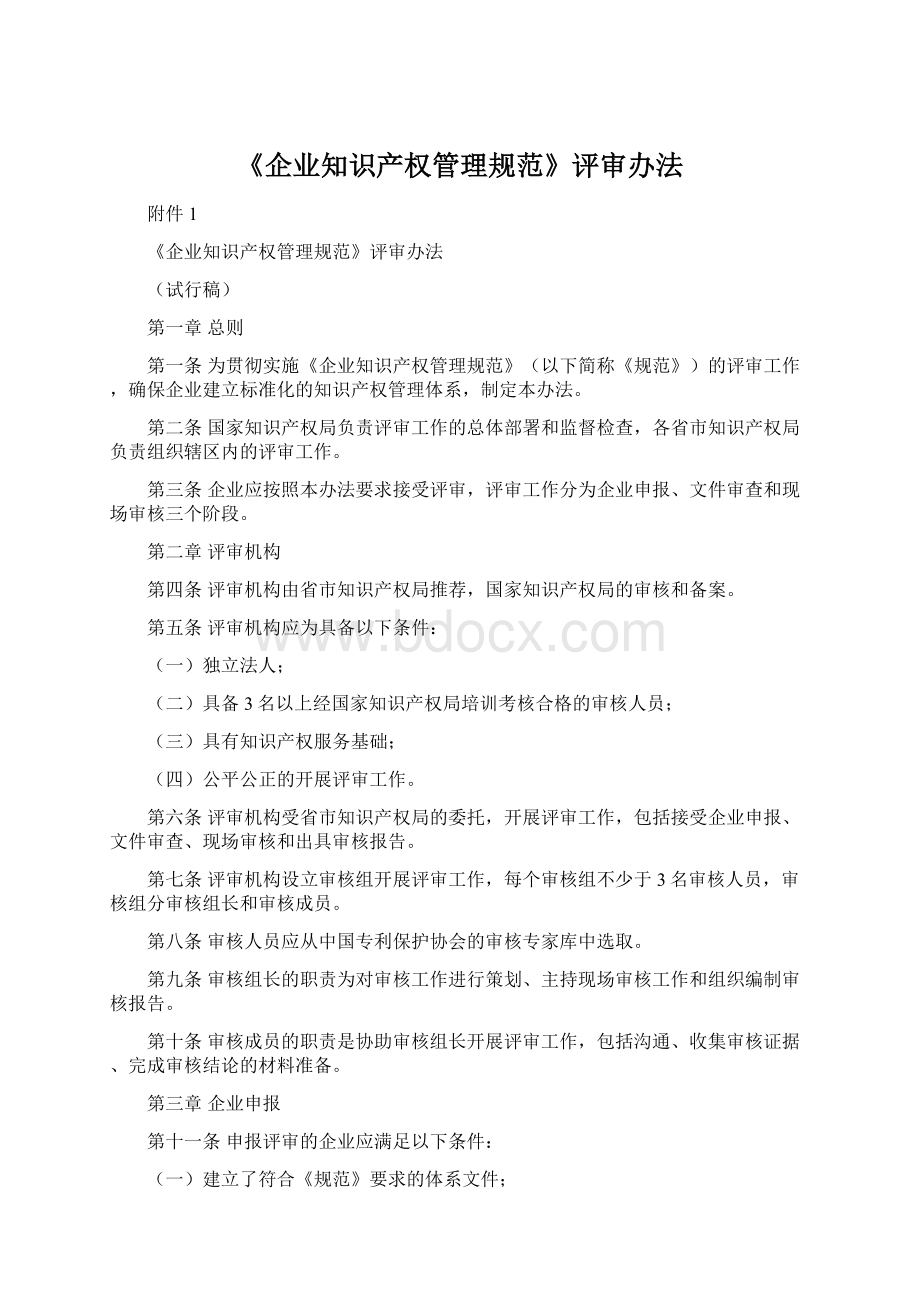 《企业知识产权管理规范》评审办法文档格式.docx