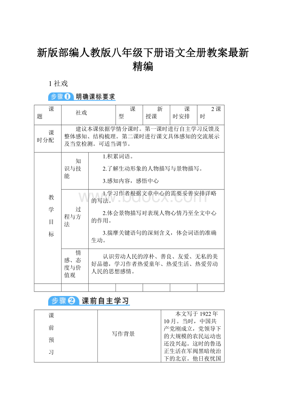 新版部编人教版八年级下册语文全册教案最新精编.docx