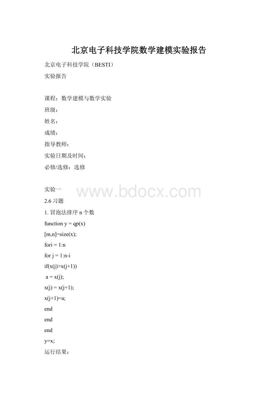 北京电子科技学院数学建模实验报告.docx_第1页