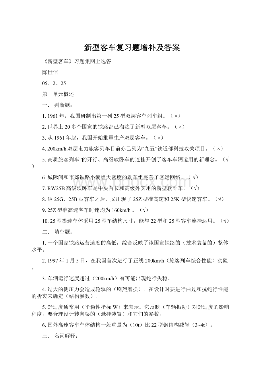 新型客车复习题增补及答案.docx_第1页