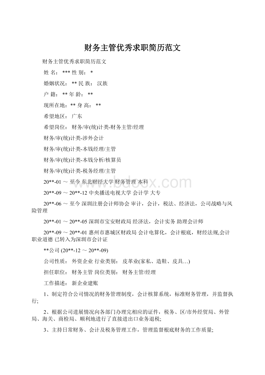 财务主管优秀求职简历范文文档格式.docx_第1页