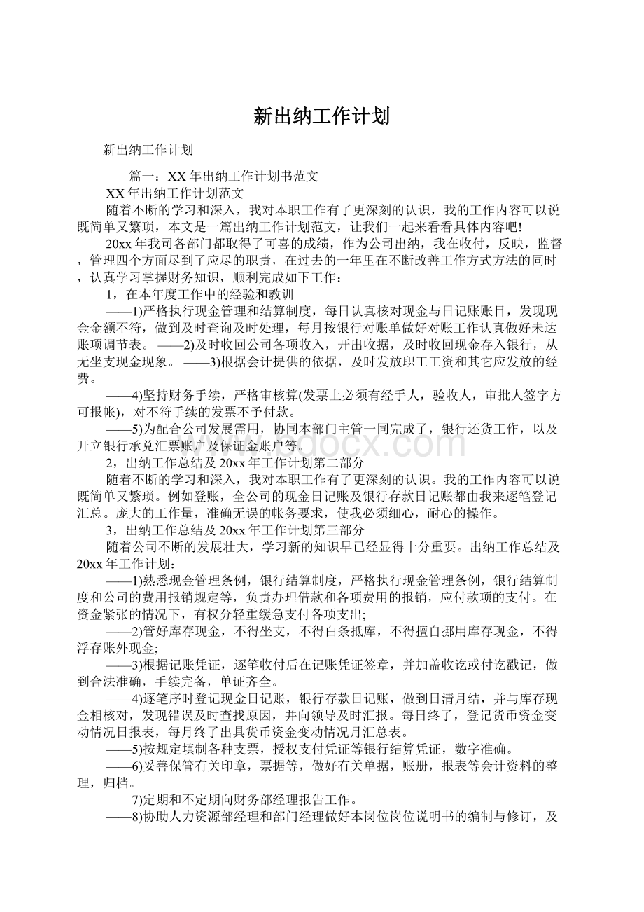 新出纳工作计划.docx_第1页