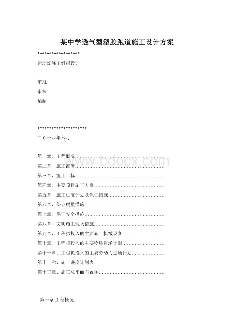 某中学透气型塑胶跑道施工设计方案Word格式.docx_第1页