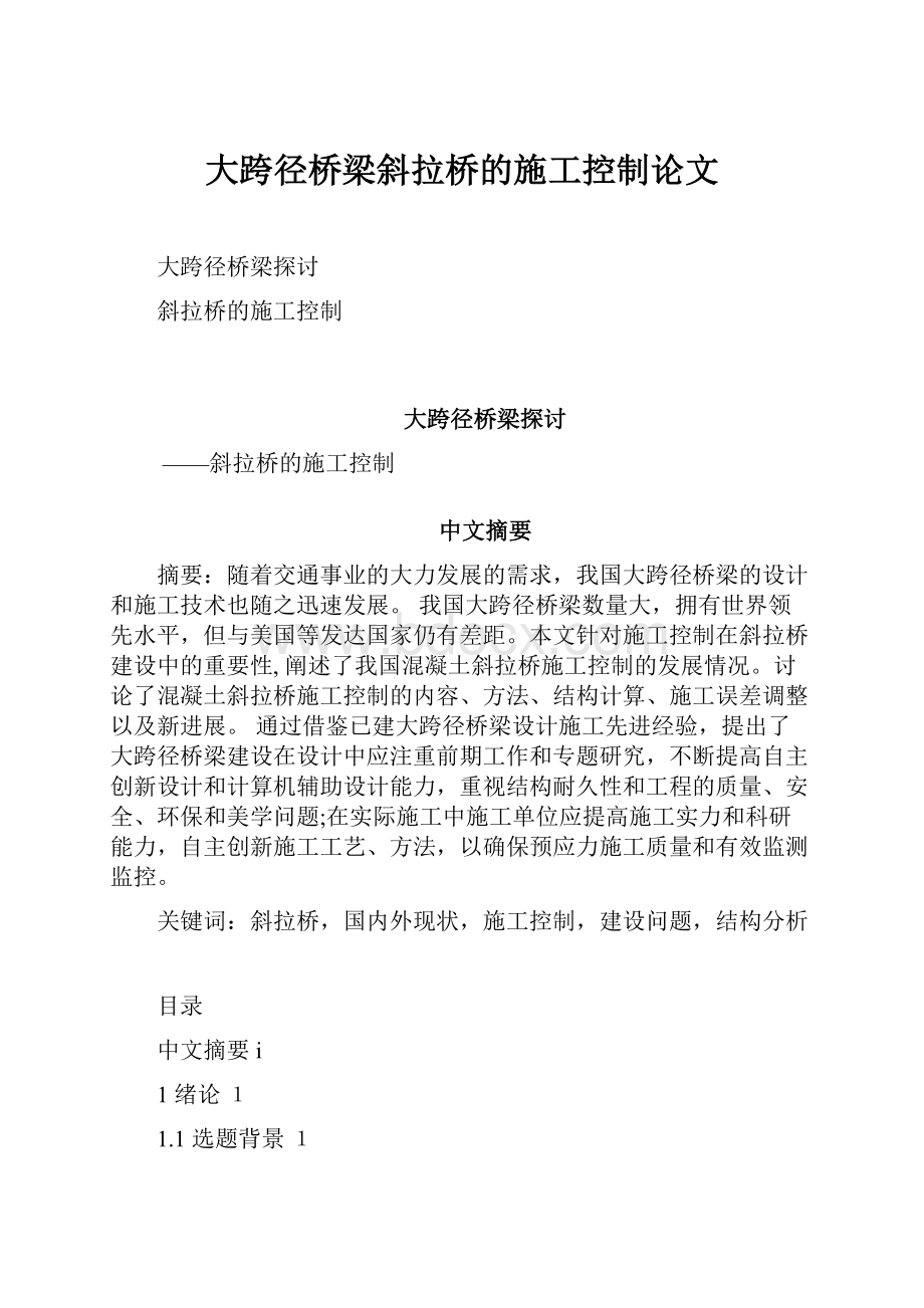 大跨径桥梁斜拉桥的施工控制论文.docx