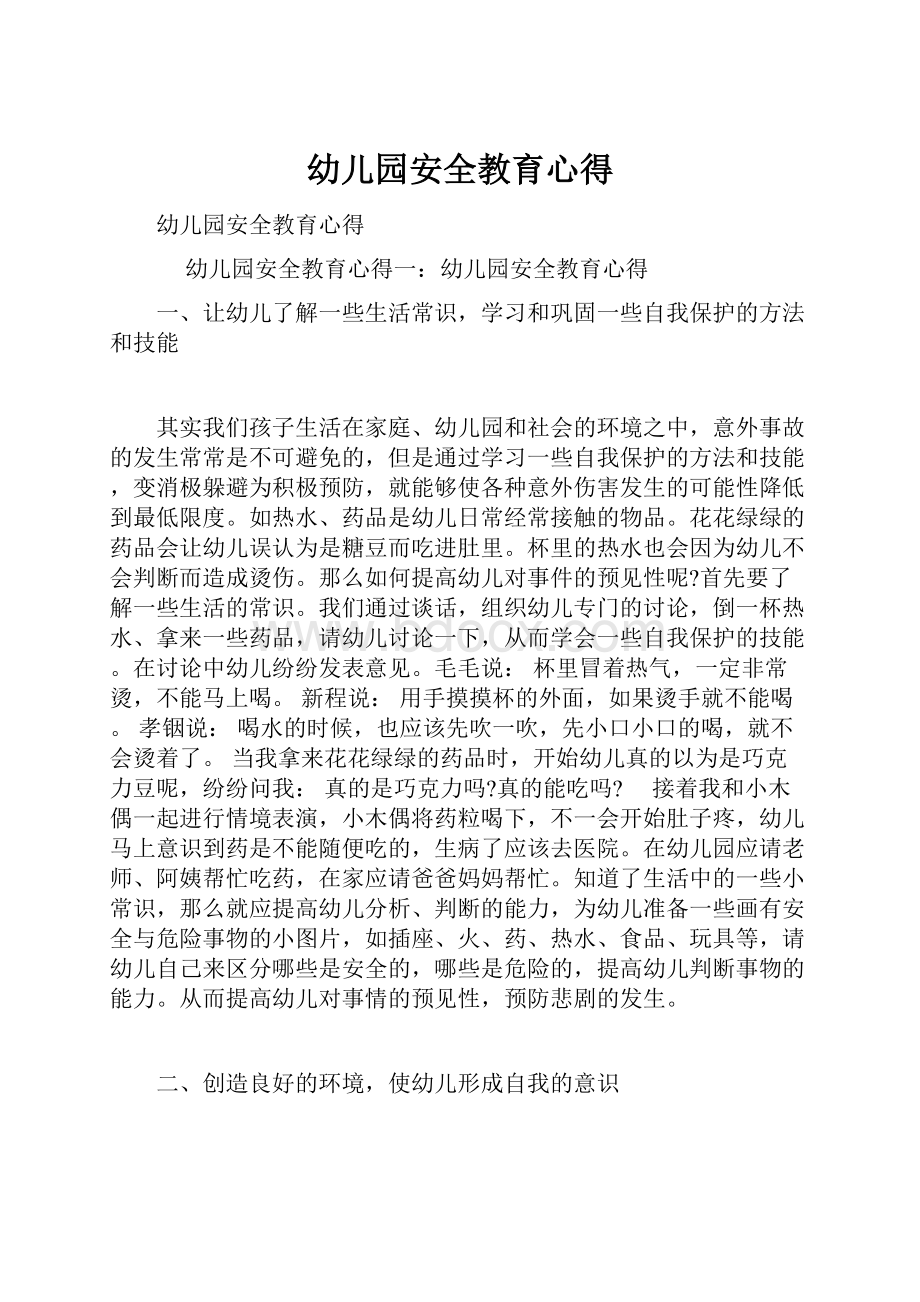 幼儿园安全教育心得Word文件下载.docx