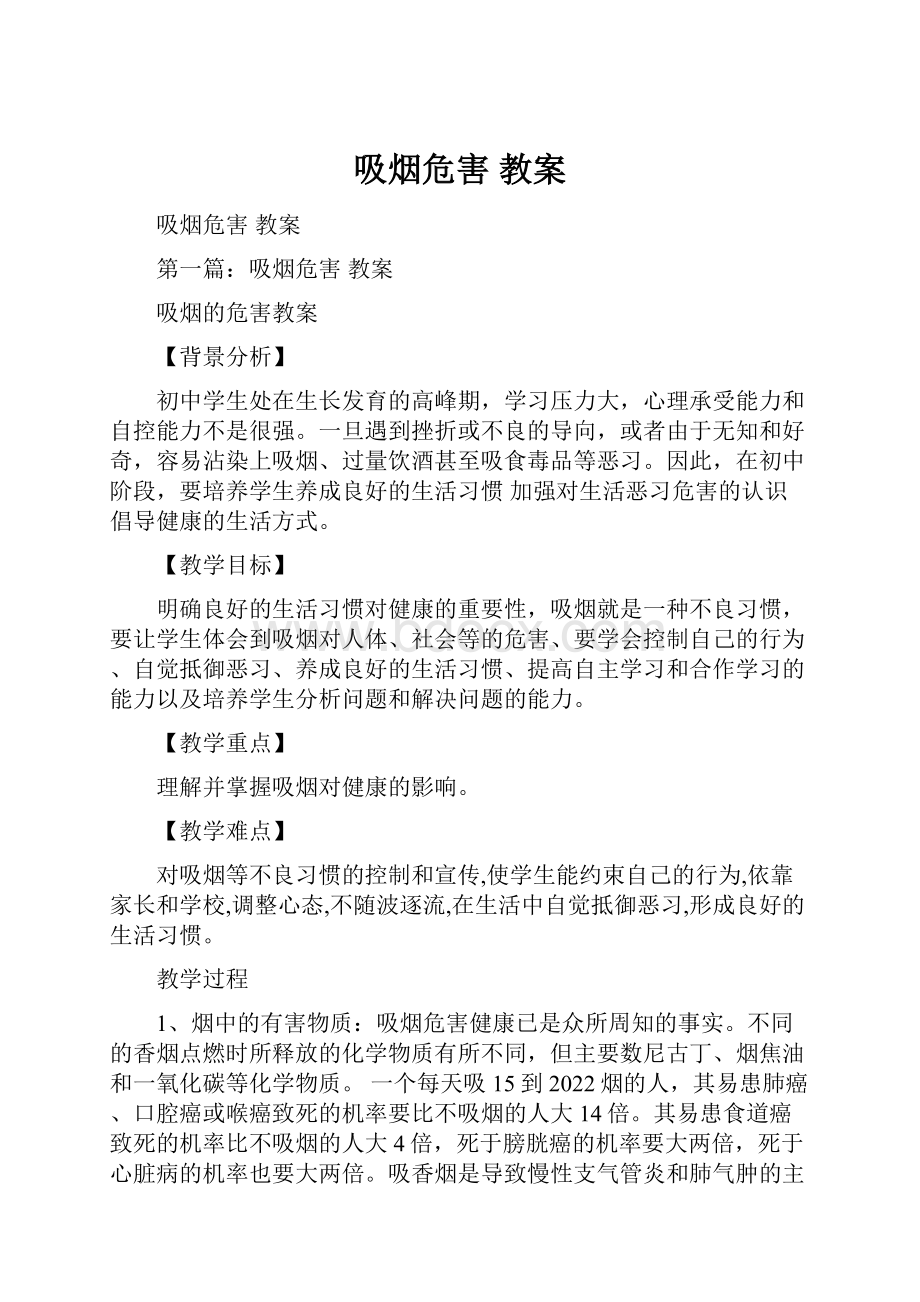 吸烟危害 教案文档格式.docx