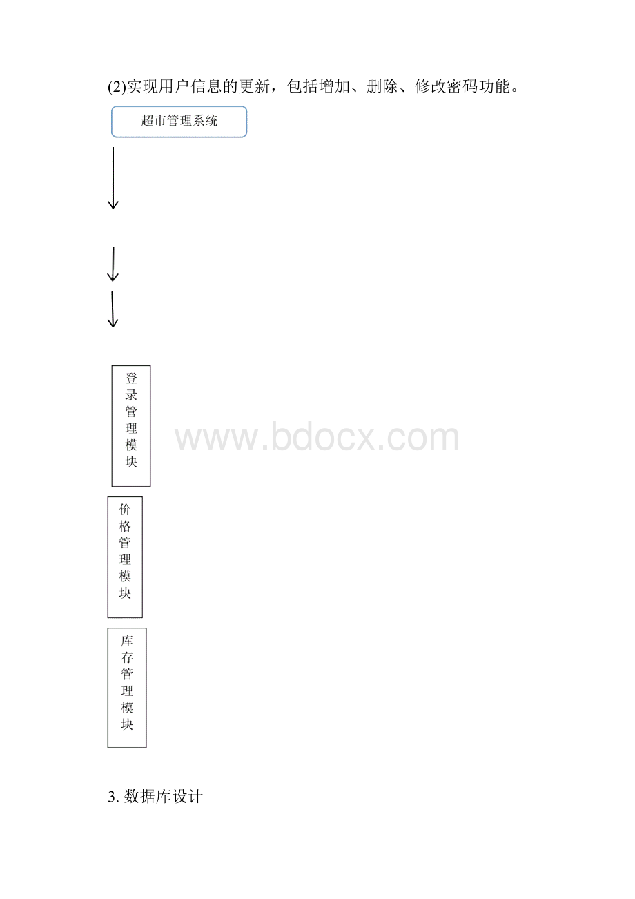 PB设计超市货物管理系统.docx_第3页