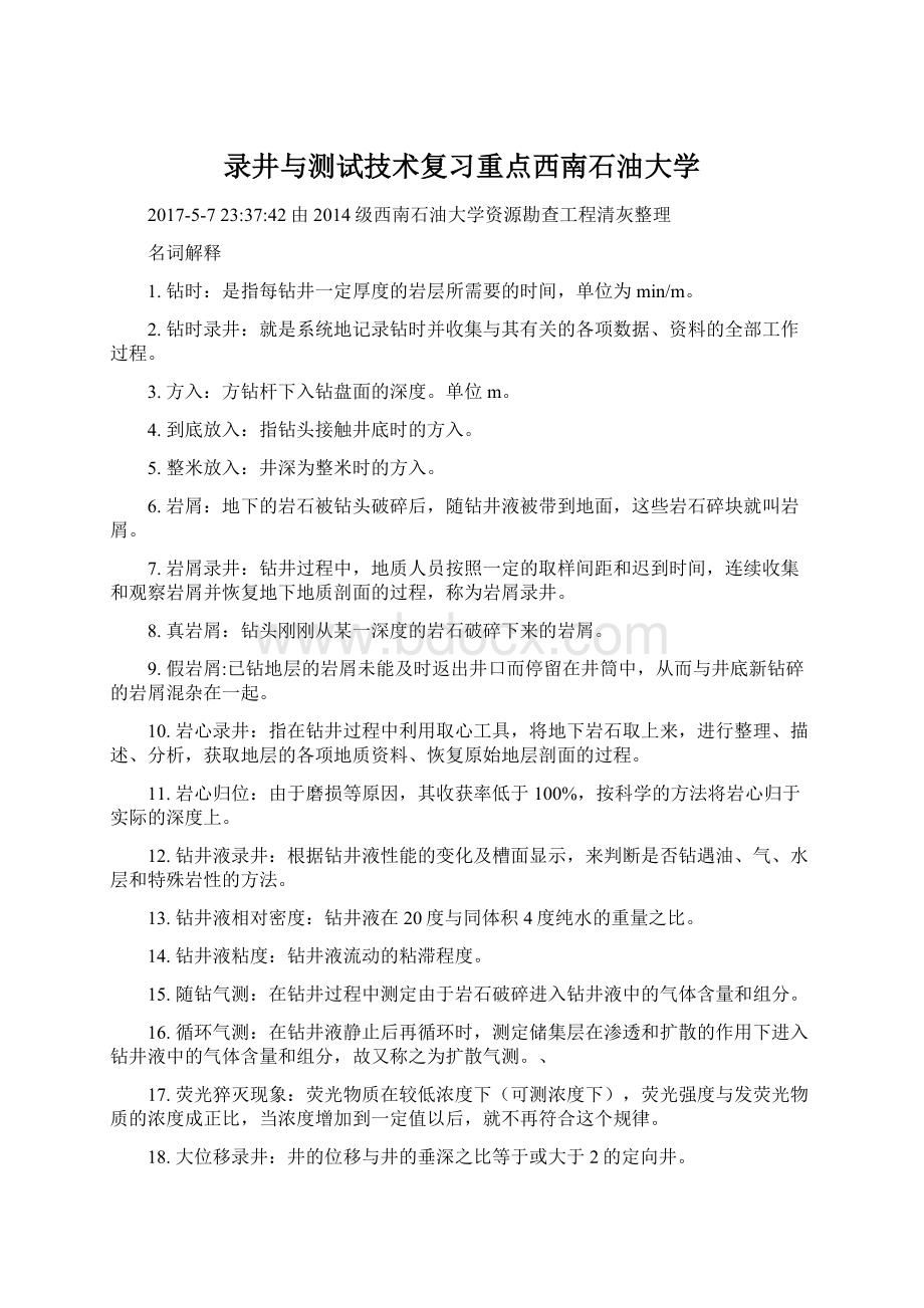 录井与测试技术复习重点西南石油大学.docx_第1页