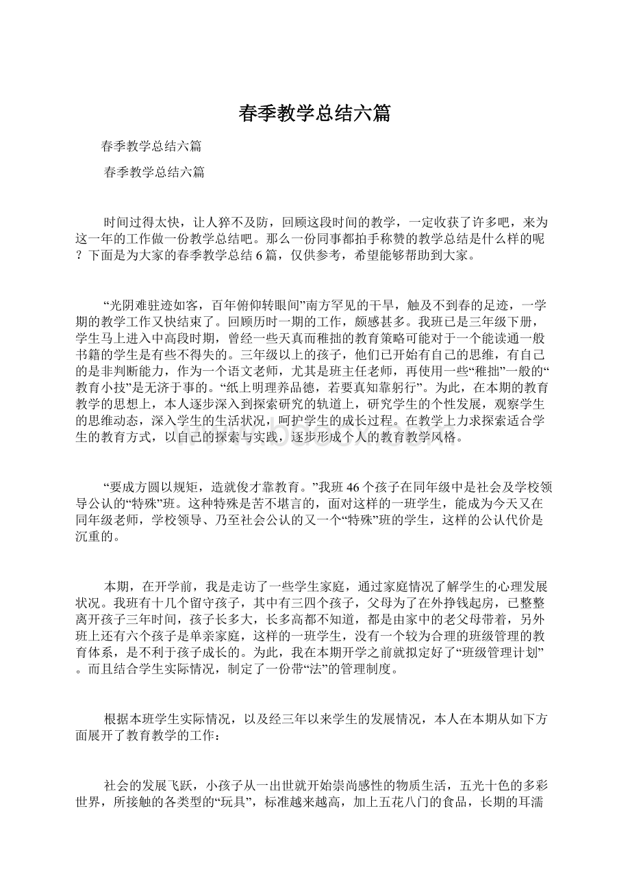 春季教学总结六篇文档格式.docx