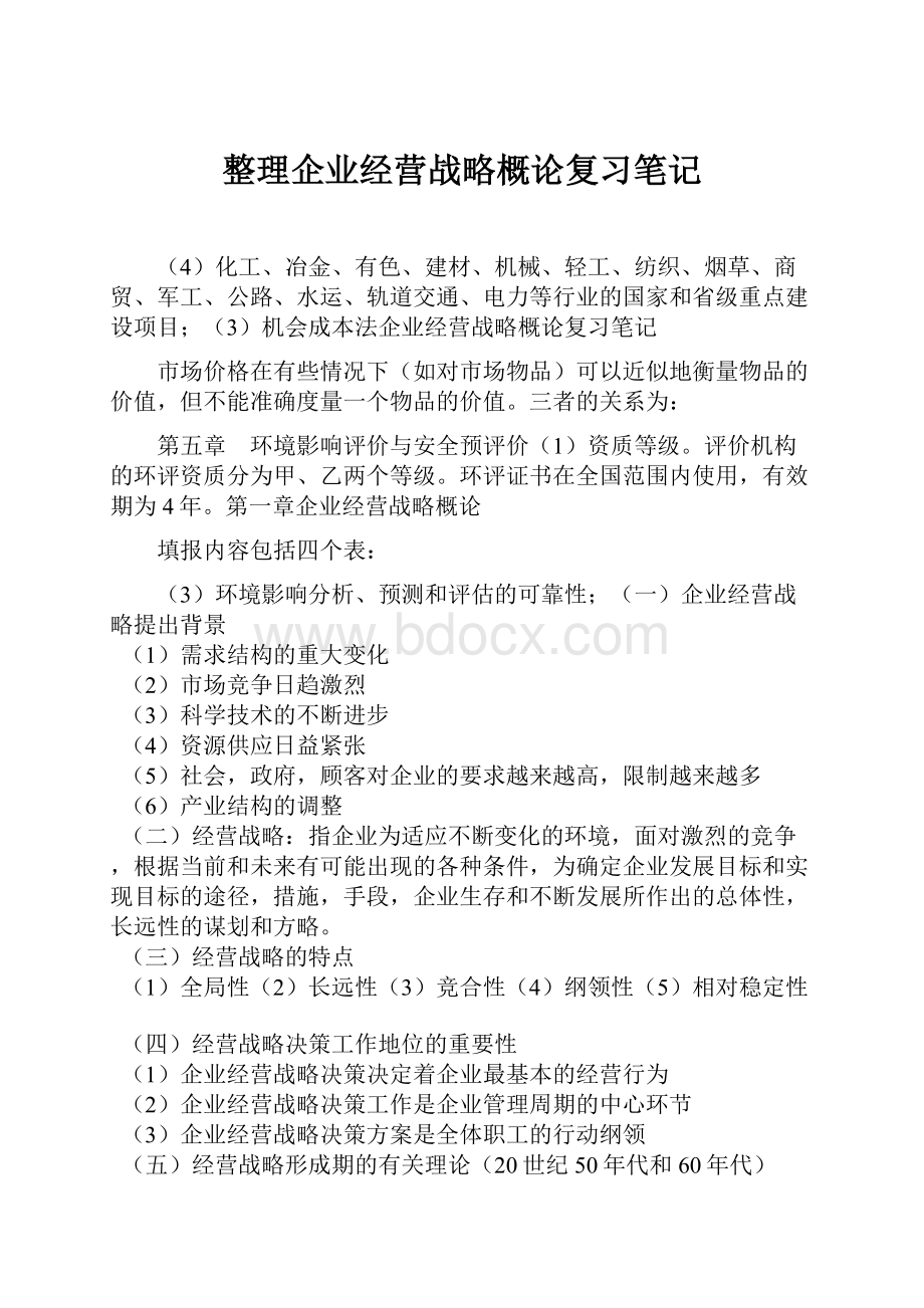 整理企业经营战略概论复习笔记.docx