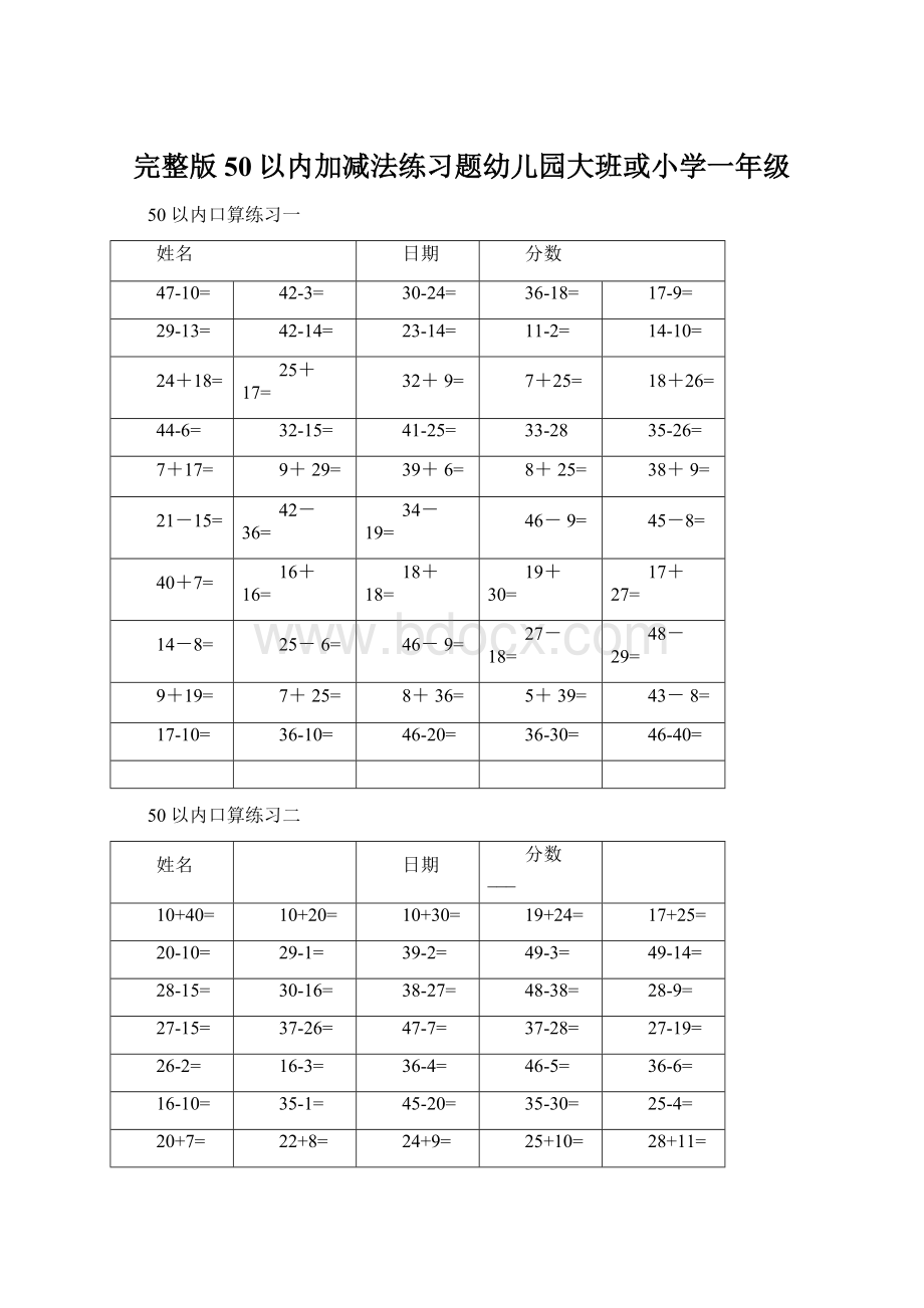 完整版50以内加减法练习题幼儿园大班或小学一年级.docx_第1页