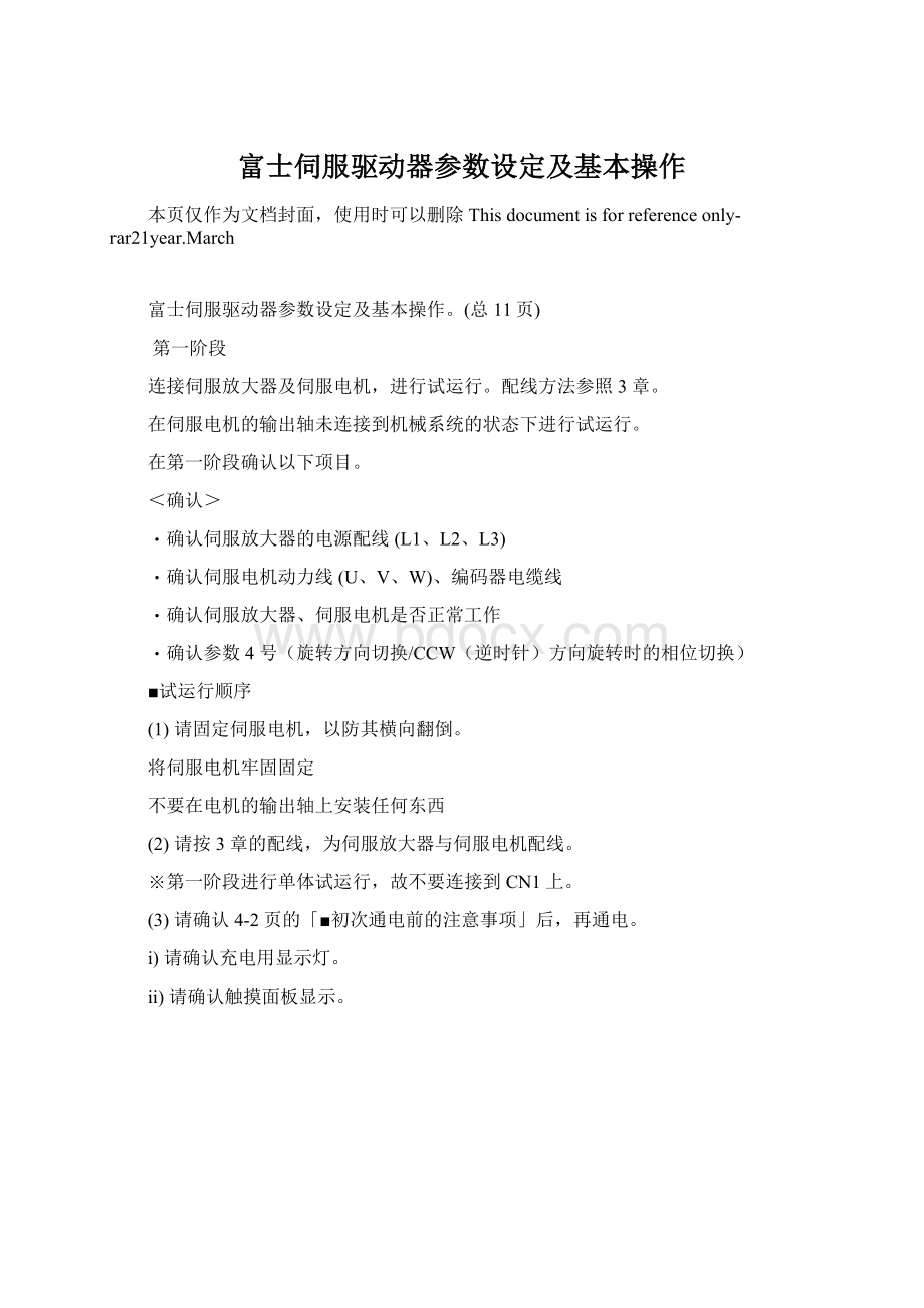 富士伺服驱动器参数设定及基本操作.docx