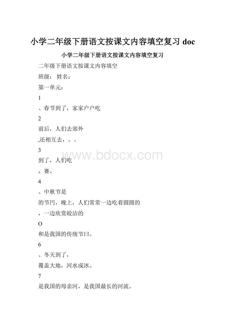 小学二年级下册语文按课文内容填空复习doc.docx