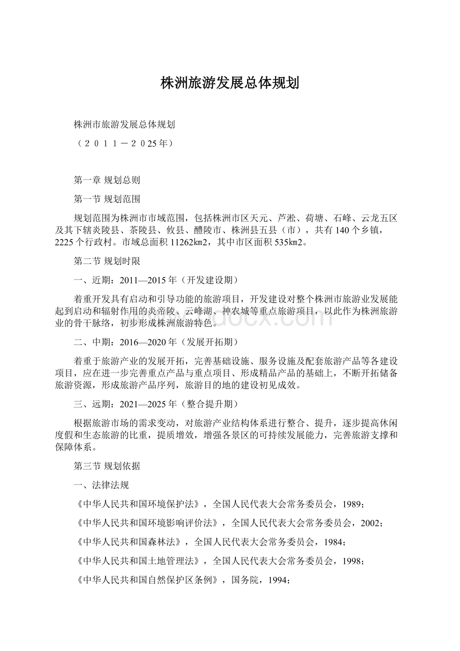 株洲旅游发展总体规划.docx_第1页