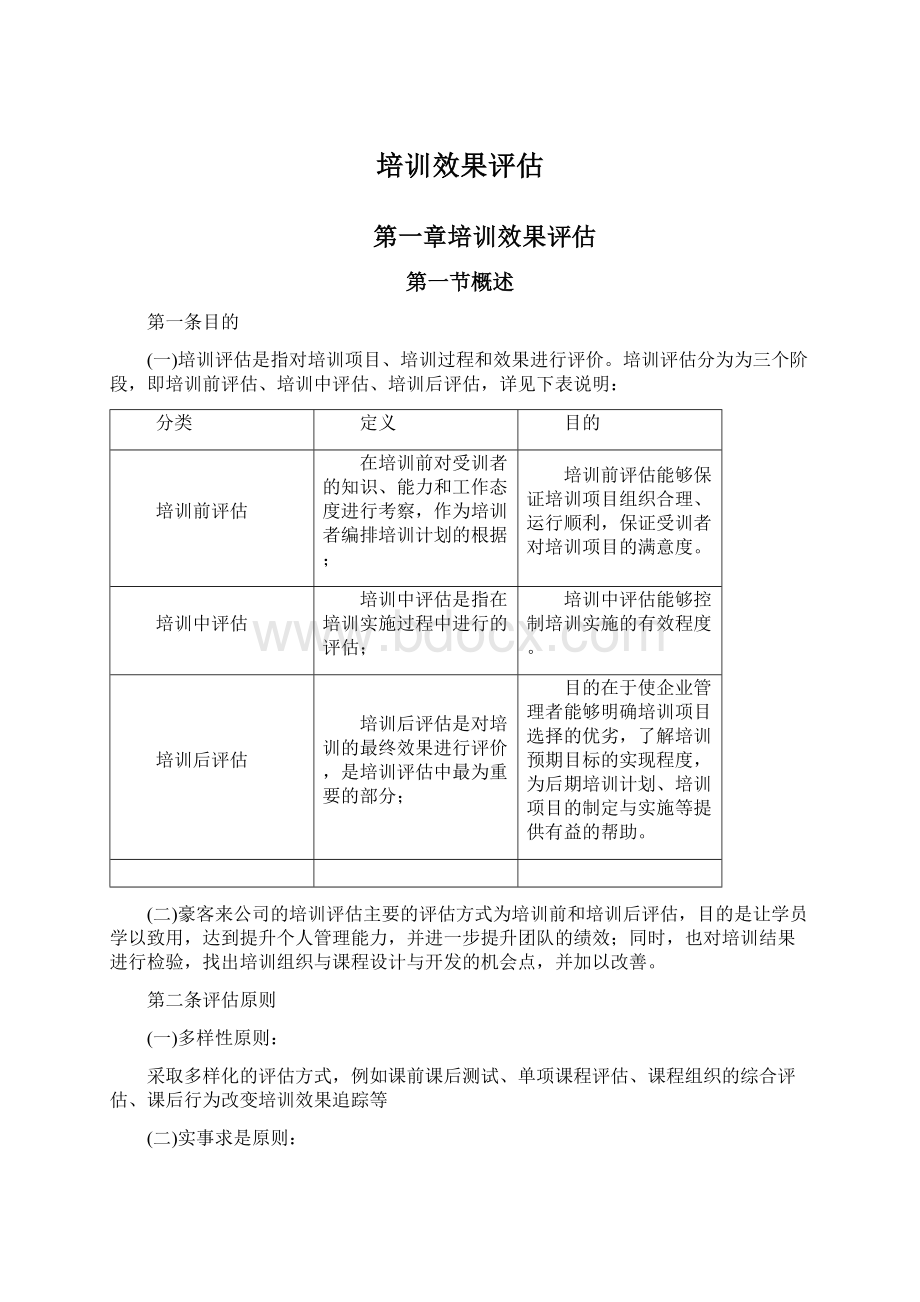 培训效果评估Word格式.docx_第1页