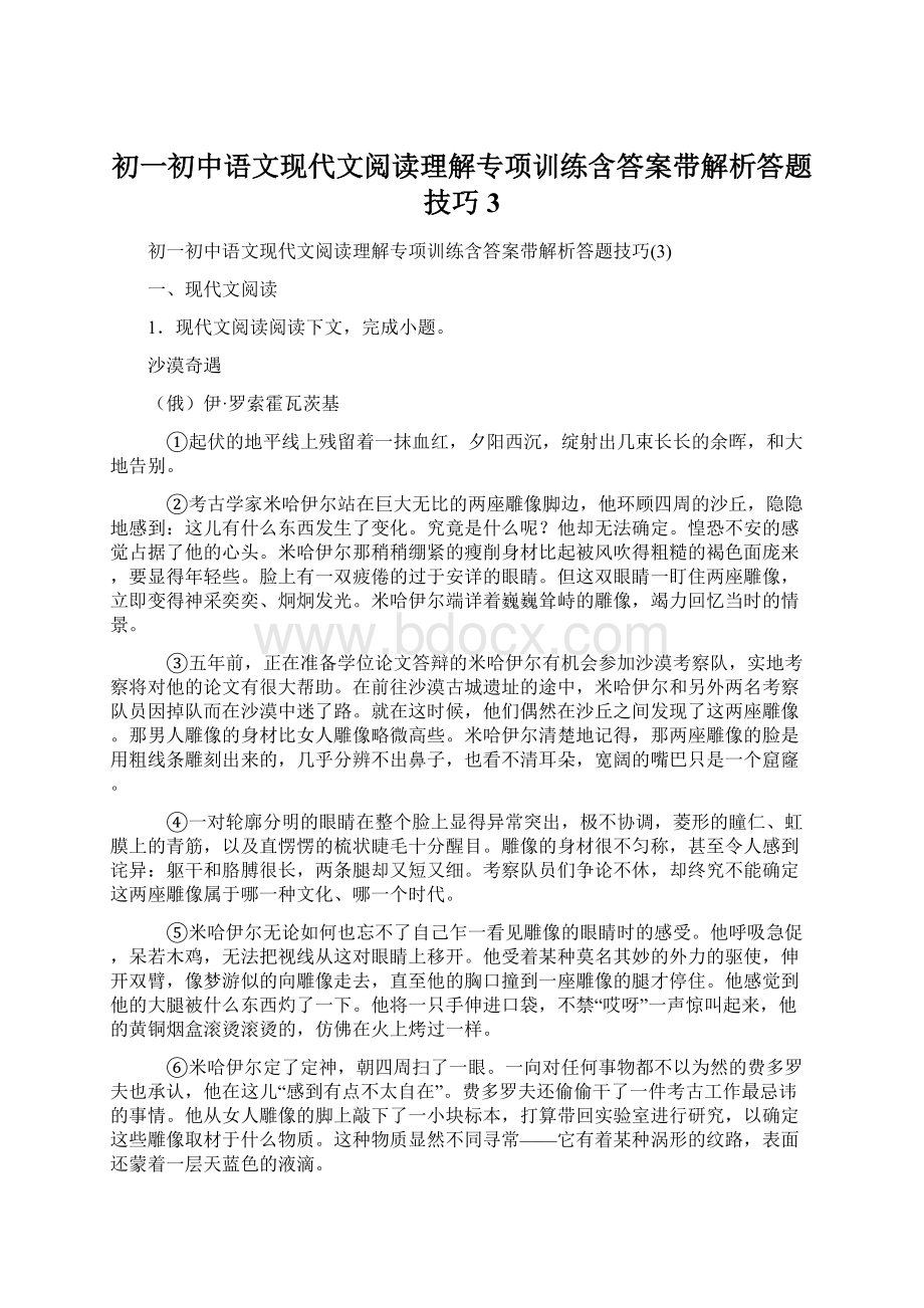 初一初中语文现代文阅读理解专项训练含答案带解析答题技巧3.docx_第1页