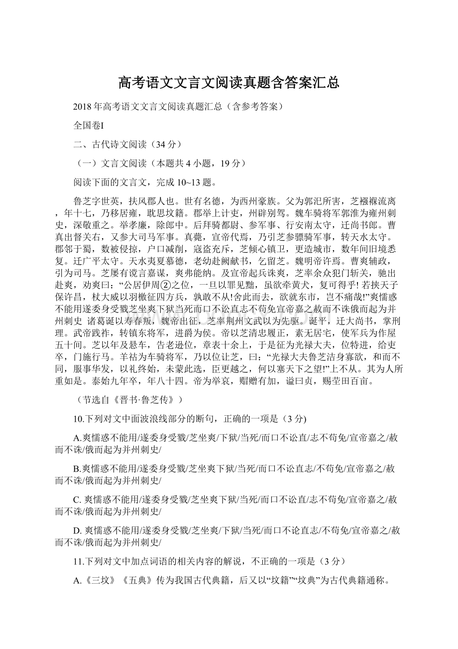 高考语文文言文阅读真题含答案汇总Word文件下载.docx