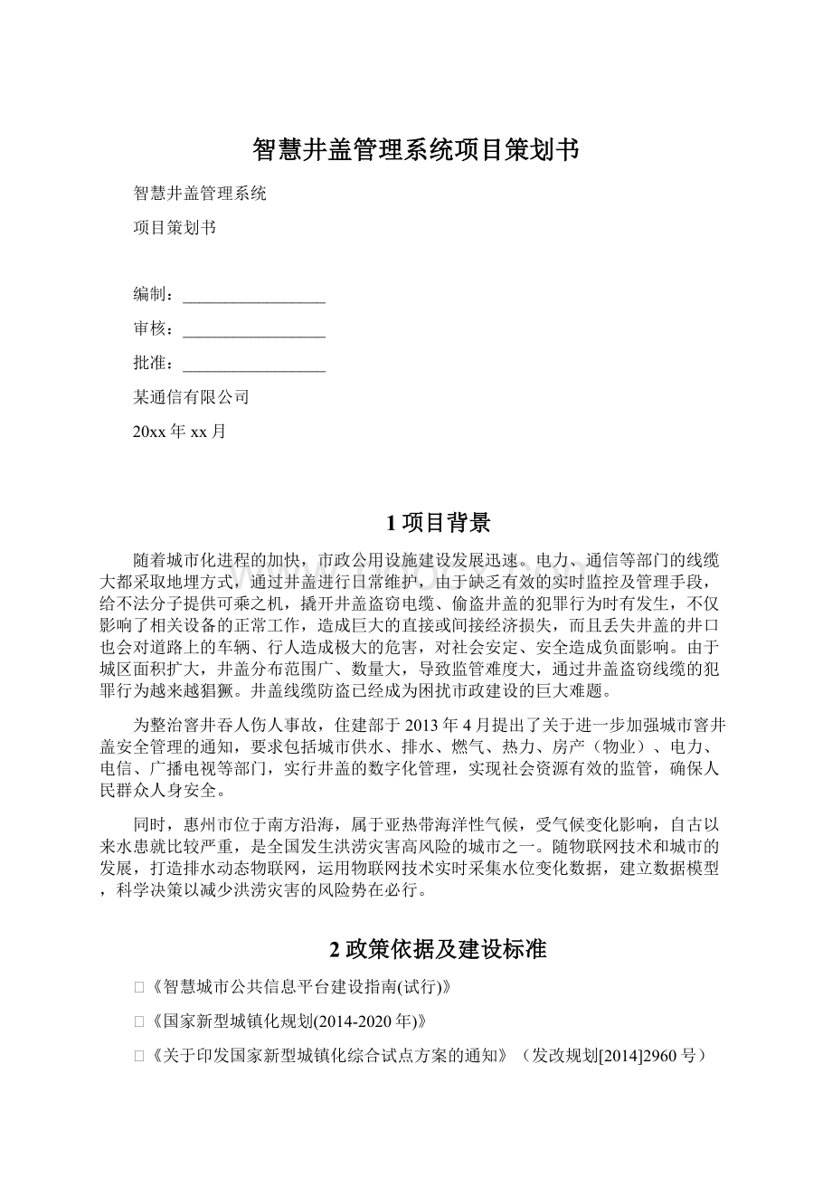 智慧井盖管理系统项目策划书.docx