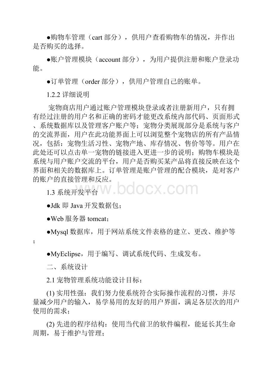 JavaWeb宠物店课程设计报告Word格式.docx_第2页