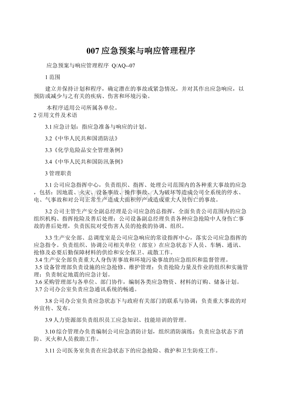 007应急预案与响应管理程序Word文档格式.docx_第1页