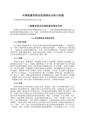 中国检察官职业伦理理论分析与实践.docx