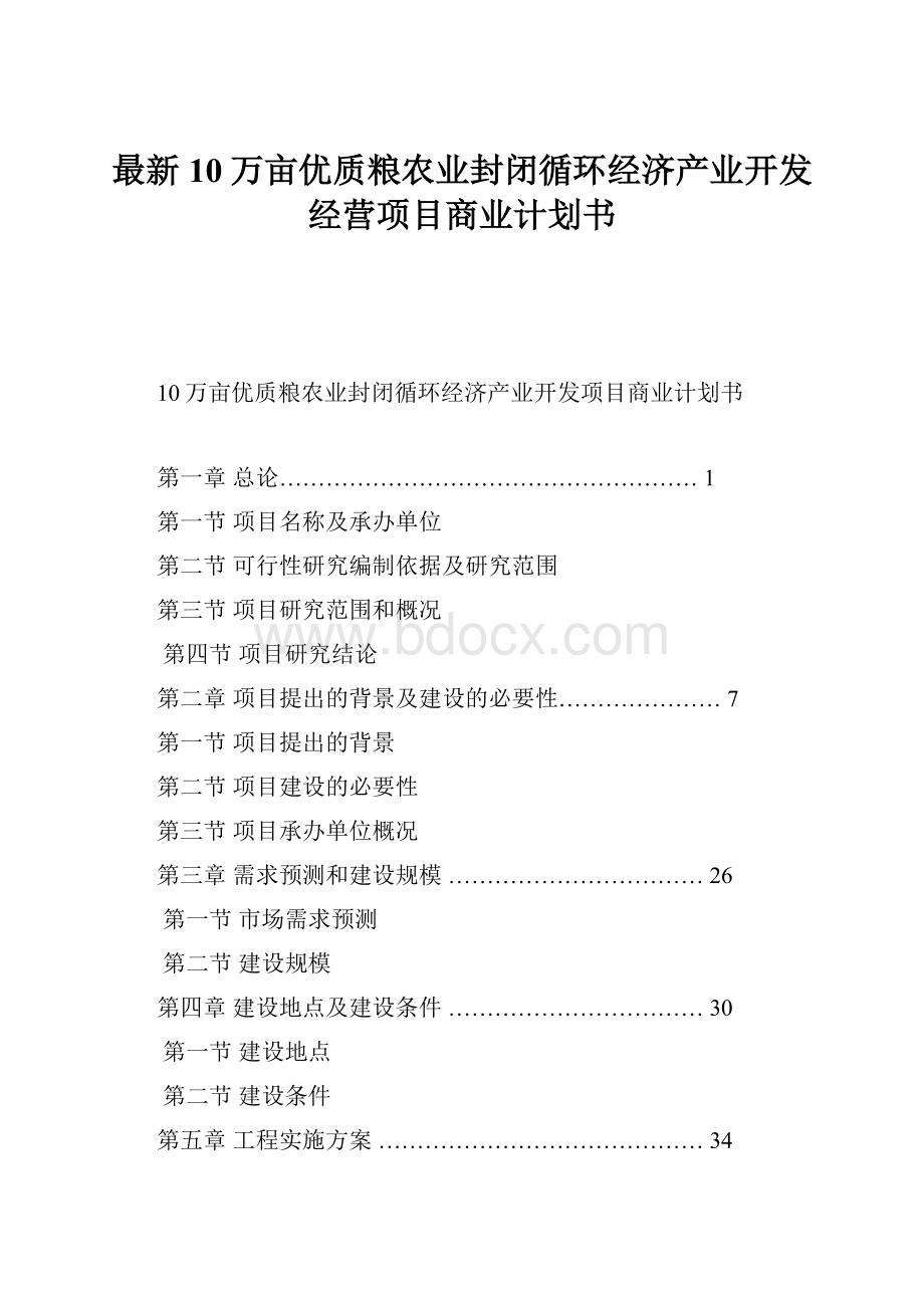 最新10万亩优质粮农业封闭循环经济产业开发经营项目商业计划书.docx_第1页