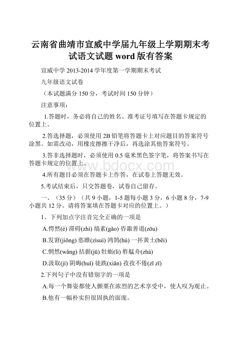 云南省曲靖市宣威中学届九年级上学期期末考试语文试题word版有答案.docx_第1页