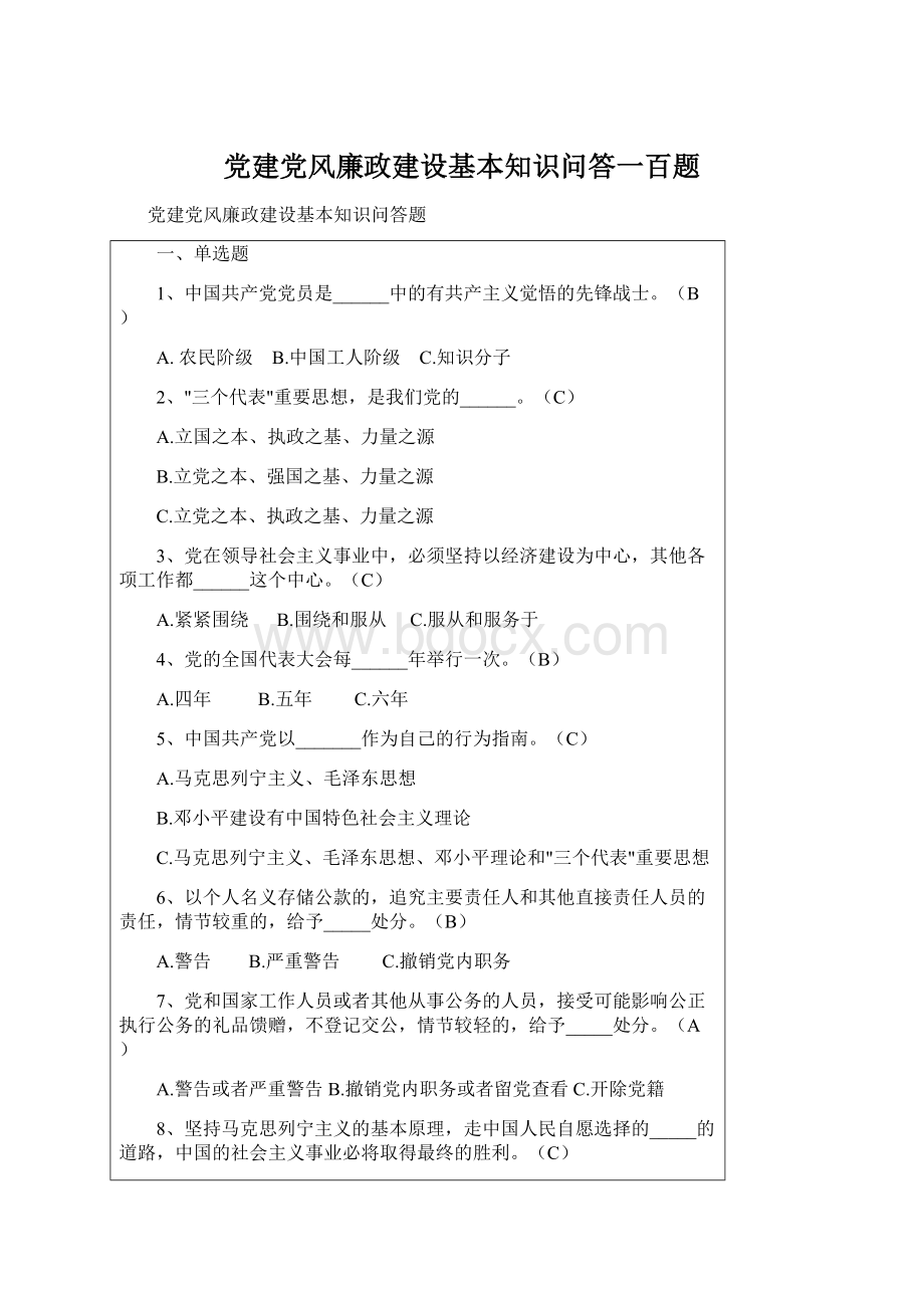 党建党风廉政建设基本知识问答一百题.docx