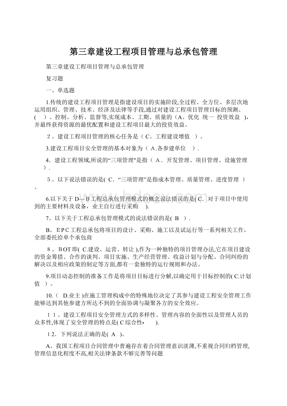 第三章建设工程项目管理与总承包管理.docx