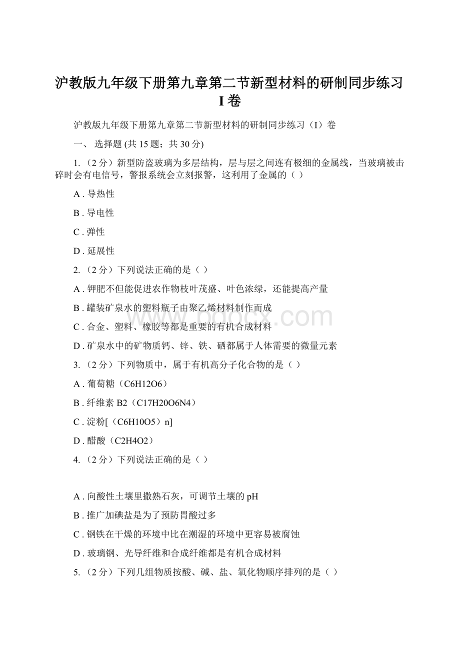 沪教版九年级下册第九章第二节新型材料的研制同步练习I卷文档格式.docx_第1页