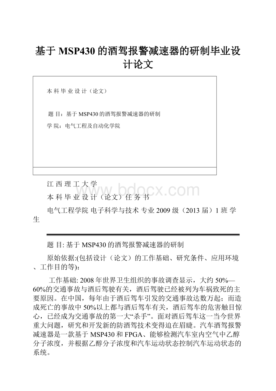 基于MSP430的酒驾报警减速器的研制毕业设计论文.docx_第1页