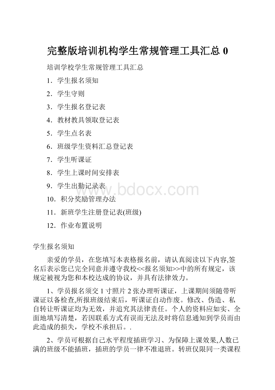 完整版培训机构学生常规管理工具汇总0.docx