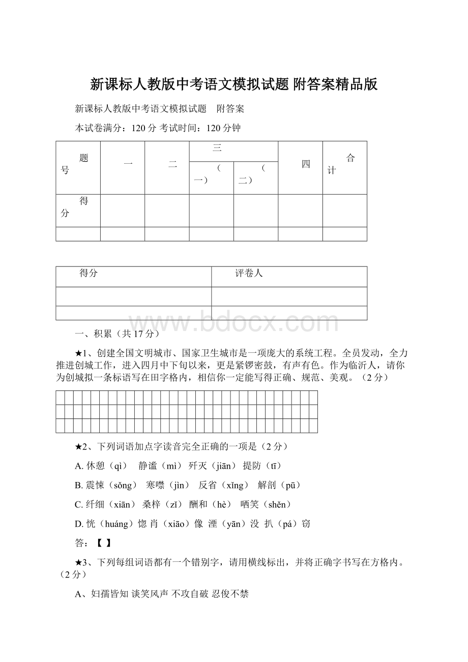 新课标人教版中考语文模拟试题 附答案精品版Word格式.docx