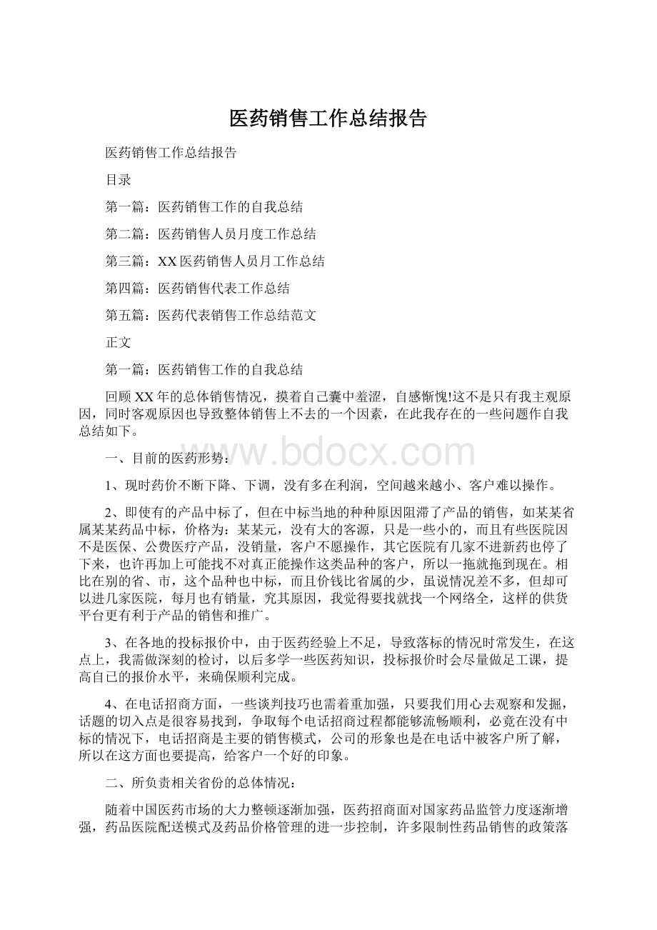 医药销售工作总结报告.docx