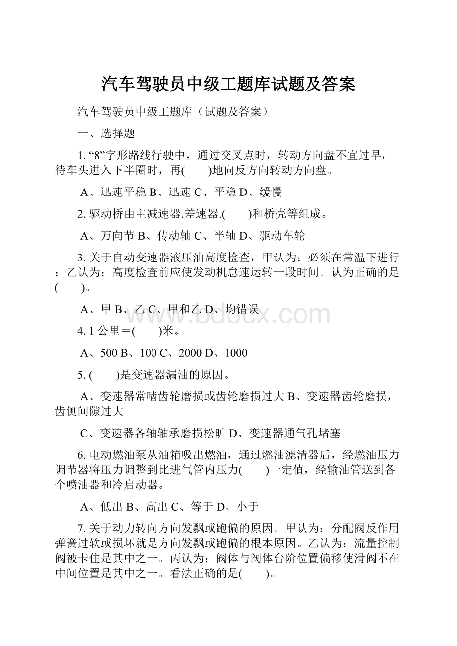 汽车驾驶员中级工题库试题及答案Word格式文档下载.docx_第1页