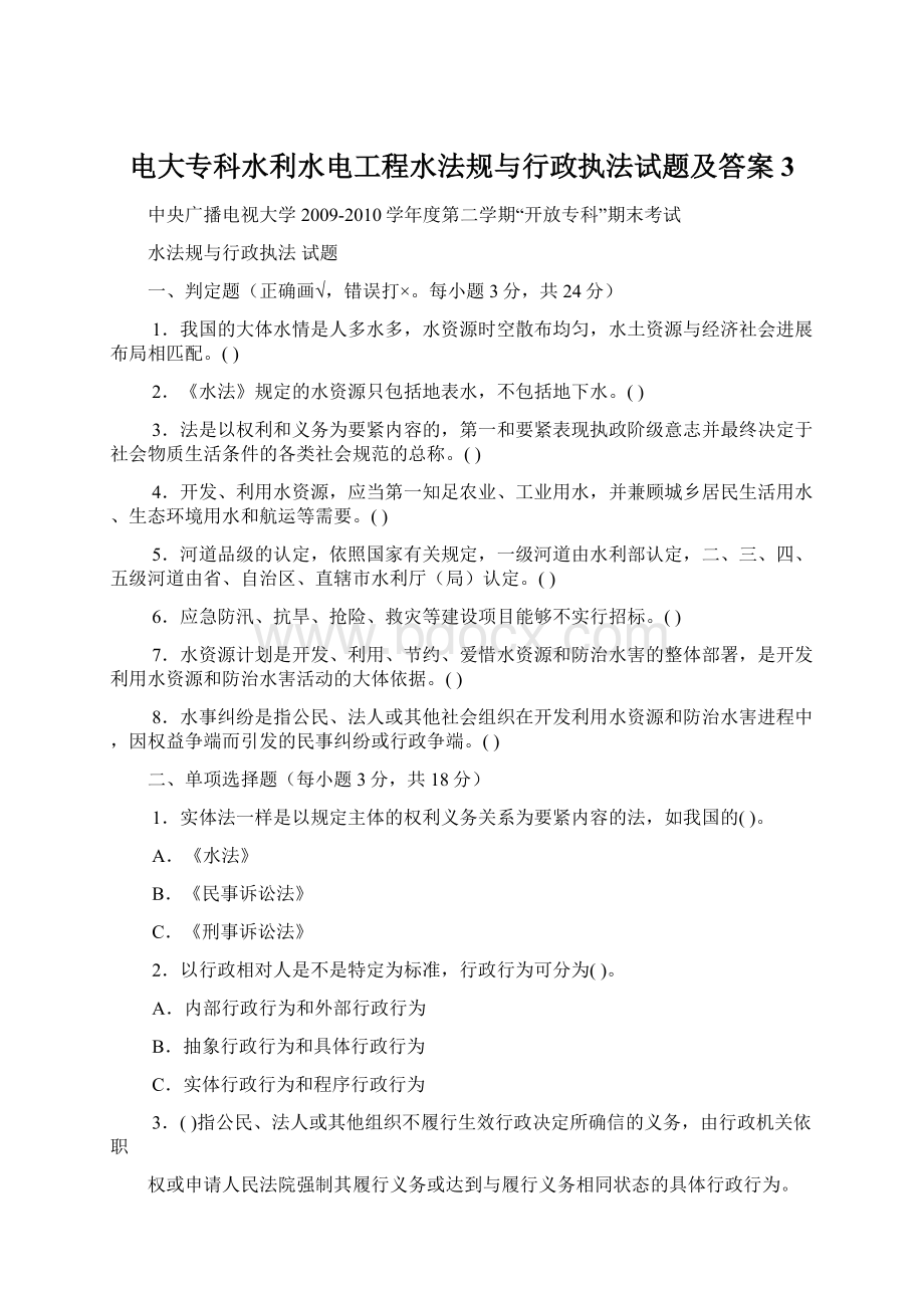 电大专科水利水电工程水法规与行政执法试题及答案3Word文档下载推荐.docx