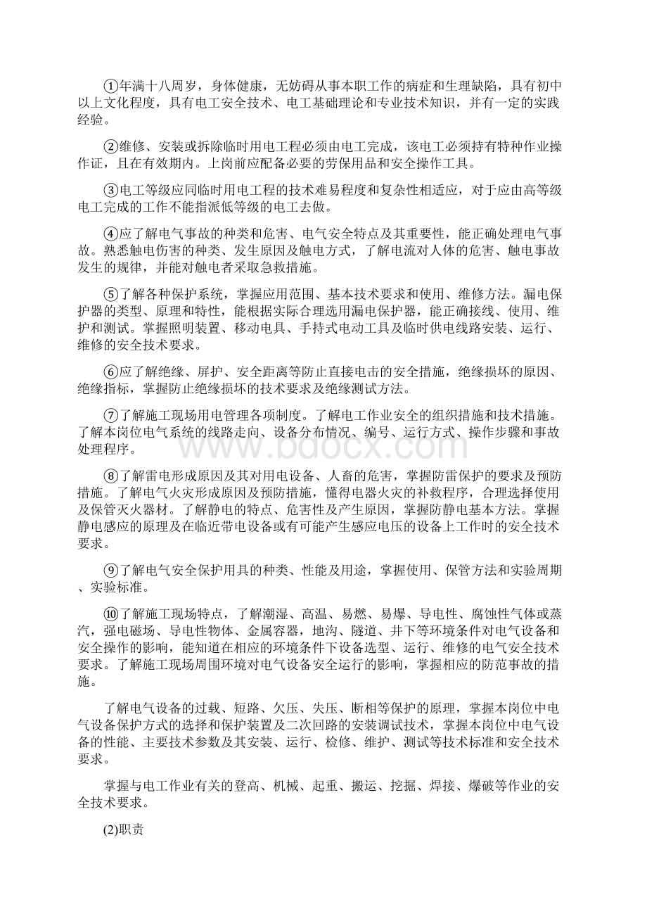 施工现场临时用电人员基本要求和职责.docx_第2页