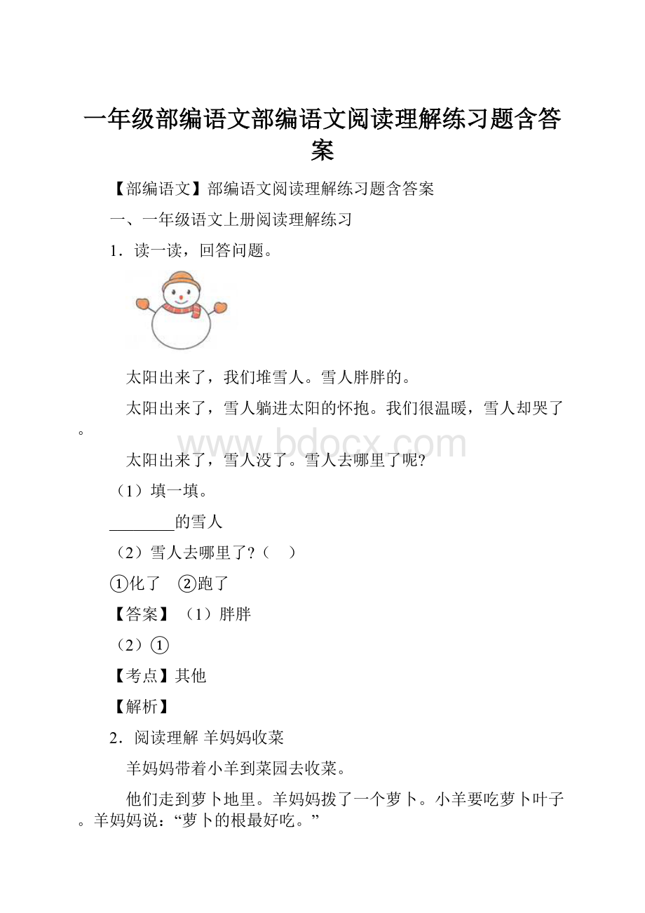 一年级部编语文部编语文阅读理解练习题含答案Word文档格式.docx_第1页