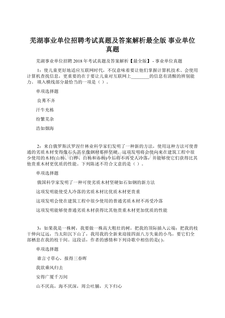 芜湖事业单位招聘考试真题及答案解析最全版事业单位真题.docx