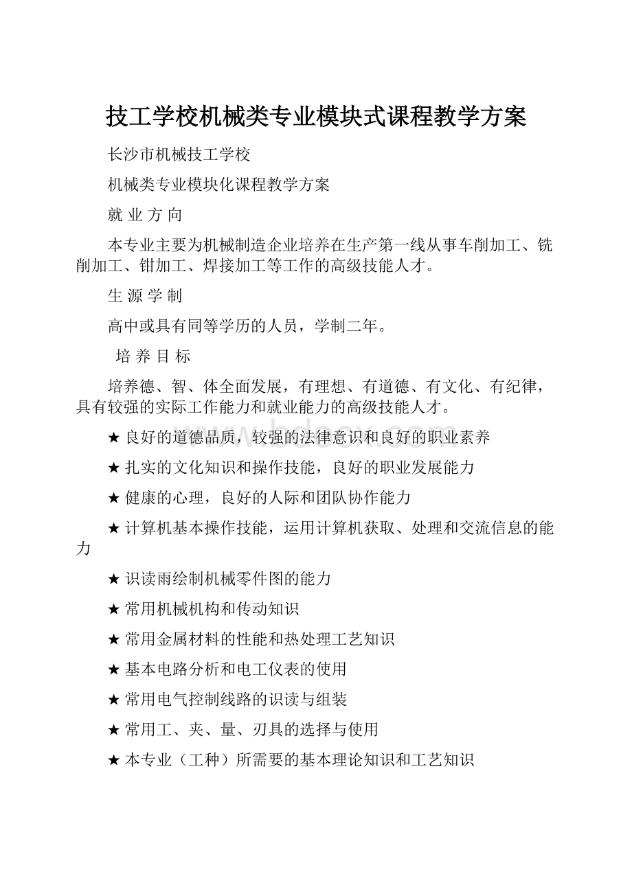 技工学校机械类专业模块式课程教学方案.docx_第1页