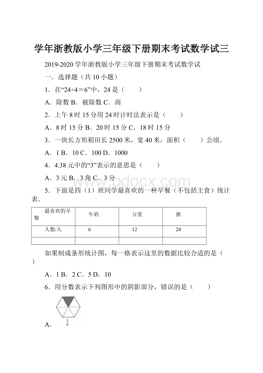 学年浙教版小学三年级下册期末考试数学试三.docx