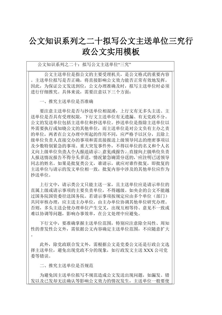 公文知识系列之二十拟写公文主送单位三究行政公文实用模板.docx_第1页